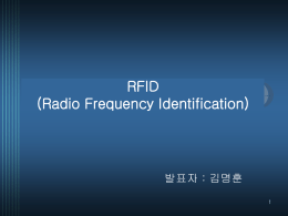 RFID (김명훈)