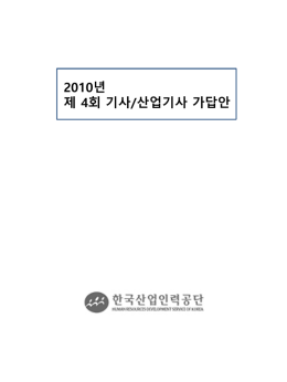 2010년 제 4회 기사/산업기사 가답안