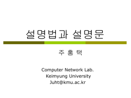 설명법과 설명문 - Computer Network Lab
