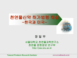 Natural Products Research Institute www.tradimed.co.kr