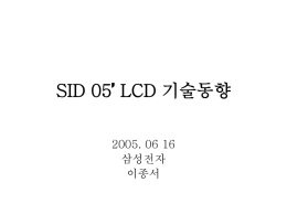 5. SID 05 LCD 기술동향