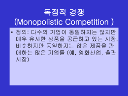독점적 경쟁 (Monopolistic Competition )