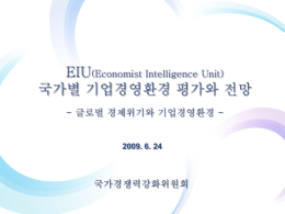 EIU 국가별기업경영환경 평가와 전망