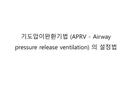 환기양식-3- Airway pressure release ventilation
