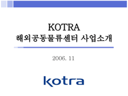 KOTRA 해외공동물류센터 사업소개