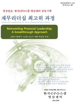 재무리더십 최고위 과정 Financial Leadership for