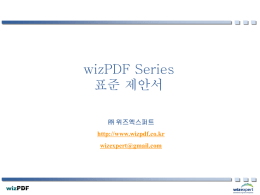 wizPDF 표준 제안서
