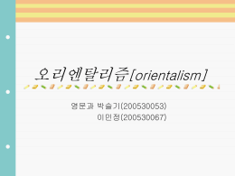 오리엔탈리즘[orientalism]
