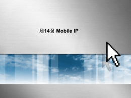 디지털통신과 인터넷 MobileIP 동작과정
