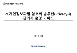 PC개인정보파일 암호화솔루션(privacy-i)