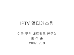 IPTV 멀티캐스팅