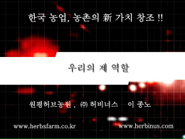 한국 농업, 농촌의 신 가치 창조11