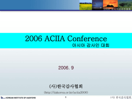 2006 아시아 감사인대회