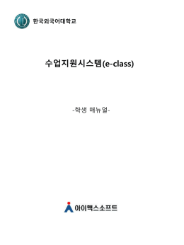 e-Class - 한국외국어대학교