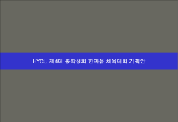 HYCU 제4대 총학생회 한마음 체육대회 기획안