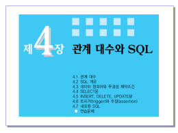 4장-관계 대수와 SQL