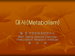 대사(Metabolism)