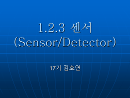 1.2.3 센서(Senssor/Detector)