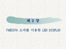 제 2 장 74HC574 소자를 이용한 LED DISPLAY
