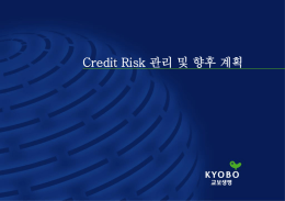 Ⅲ. Credit Risk 관리(C-VaR)