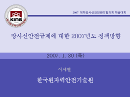 대학방사선안전관리자협의회-이세열(2).