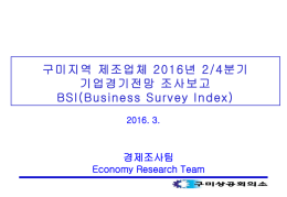 2016년 2/4 분기 기업경기전망(BSI) 조사결과