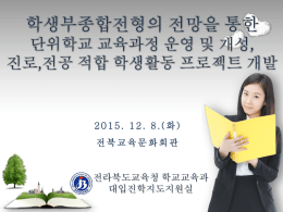 고1,2 담임연수(강세웅) - 전북진로진학센터