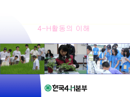 PowerPoint 프레젠테이션 - 한국4-H본부