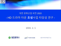 HD드라마타운_용역착수보고회_발표자료