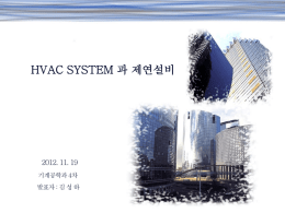 HVAC SYSTEM 과 제연설비
