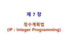 제 7 장 정수계획법 (IP : Integer Programming)