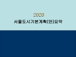 서울도시기본계획(안) 요약본