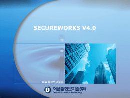SECUREWORKS V4.0 소개