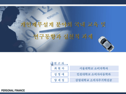 소비자재무설계 - 한국금융학회