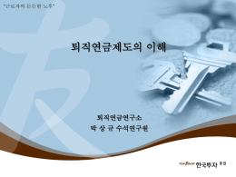 확정급여형 - 한국투자증권