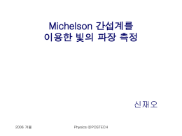 Michelson 간섭계를 이용한 빛의 파장 측정