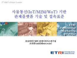 2014.05.23(오승훈) 사물통신(IoT_M2M_WoT)기반 관제플랫폼 기술