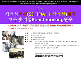 일본 생산성 혁신 (5S · TPM · 개선활동) 초우량 기업 Benchmarking