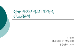 02 신규 투자사업 타당성 검토분석_신현한.