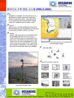 레이더식 해양 수위 정보 시스템 (RWLS