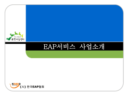 (사) 한국EAP협회
