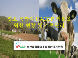젖소농장의 HACCP 적용을 위한 현장 및 기록관리