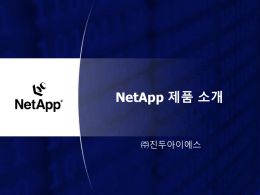 NetApp 소개