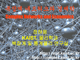 PowerPoint 프레젠테이션 - Complex Systems and Statistical Physics