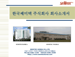 SEMITECKOREA CO.,LTD. 10. 제품소개 (1)