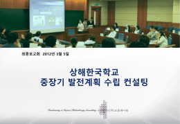 상해한국학교 중장기발전 계획 수립