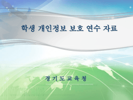 학생 개인정보 보호 연수 자료 경 기 도 교 육 청