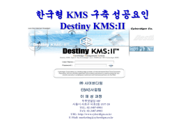 Destiny KMS 소개 - FKII 한국정보산업연합회