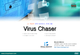 2. Virus Chaser 필요성