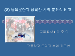 고교 도덕 2-1-1 남북분단과 남북한 사회 문화의 비교